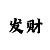 一分钟快3单双大小记录